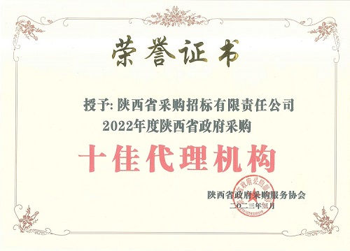 陜西省政府采購服務協會 2022年度十佳代理機構-證書.jpg