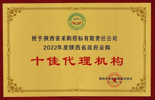 陜西省政府采購服務協會 2022年度十佳代理機構.jpg