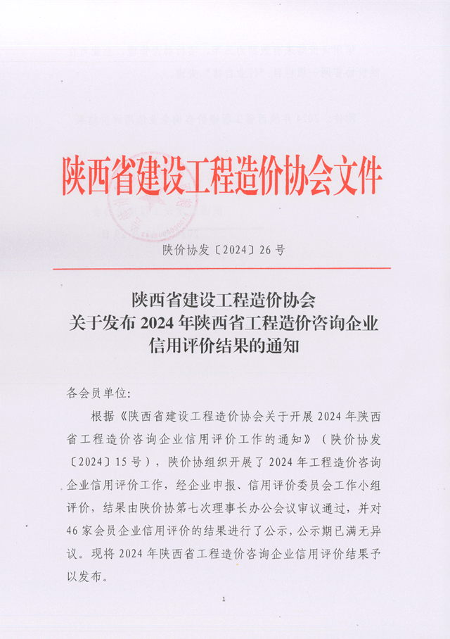 關于發布2024年陜西省工程造價咨詢企業信用評價結果的通知_頁面_1.png