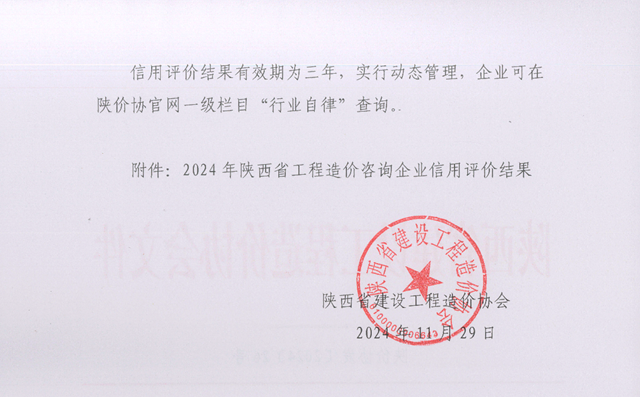 關于發布2024年陜西省工程造價咨詢企業信用評價結果的通知_頁面_2.png