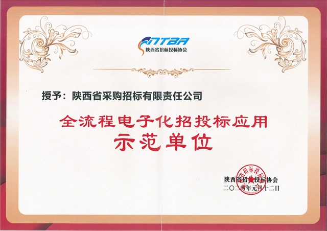 2024.1陜西省招標投標協會全流程電子化招投標應用示范單位-證書.jpg